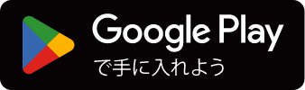 Google Play で手に入れよう